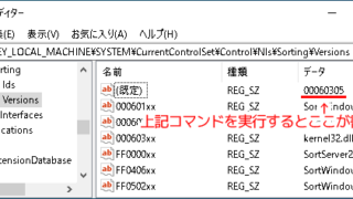 HKEY_LOCAL_MACHINE\SYSTEM\CurrentControlSet\Control\Nls\Sorting\Versions