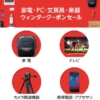 Amazon 家電・PC・文房具・楽器ウィンタークーポンセール