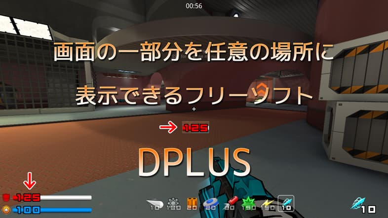 画面の一部分を任意の場所に表示できるフリーソフト Dplus の使い方 ニッチなpcゲーマーの環境構築z