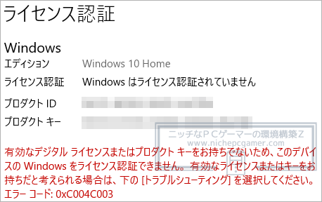 20H2 / 2004 - 『0xC004C003』エラーでライセンス認証に失敗する