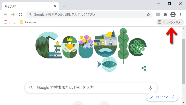 Google Chrome - リーディングリスト