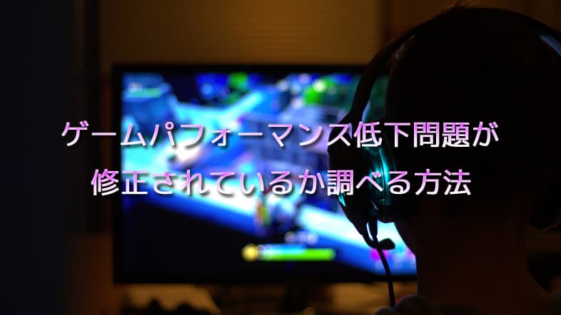 KB5001391 / KB5001330等のゲームパフォーマンス低化問題が修正されているか調べる方法