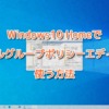 Windows10 Homeでローカルグループポリシーエディターを使う方法