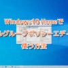 Windows10 Homeでローカルグループポリシーエディターを使う方法