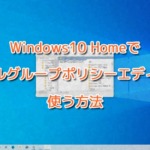 Windows10 Homeでローカルグループポリシーエディターを使う方法