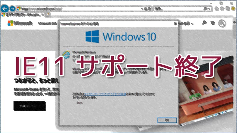 Internet Explorer 11 (IE11) - サポート終了