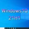 Windows10 バージョン21H1