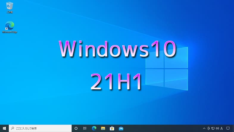 Windows10 バージョン21H1