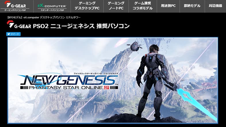 G-GEAR PSO2 ニュージェネシス 推奨パソコン