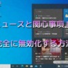 『ニュースと関心事項』を完全に無効化する方法