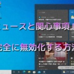 『ニュースと関心事項』を完全に無効化する方法