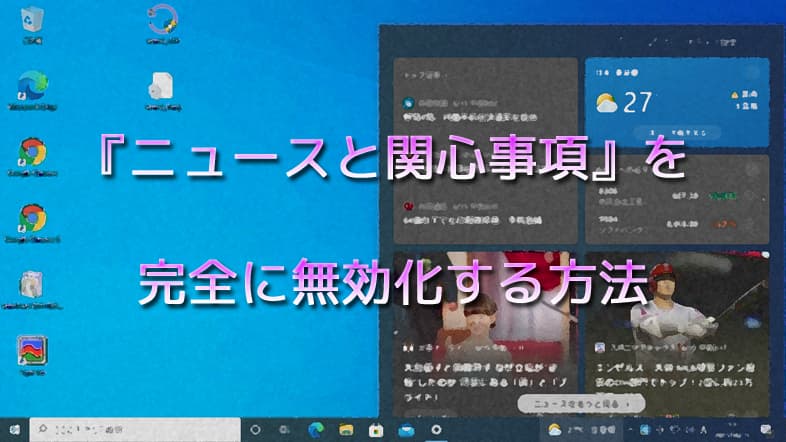 『ニュースと関心事項』を完全に無効化する方法