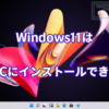 Windows11は古いPCにインストールできない？