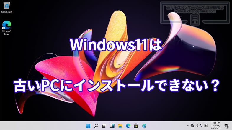 Windows11は古いPCにインストールできない？
