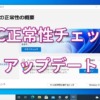 Windows PC 正常性チェック