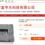 Taobao - LGA1700ソケット