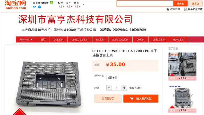 Taobao - LGA1700ソケット