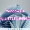 Windows11、big.LITTLEに最適化か