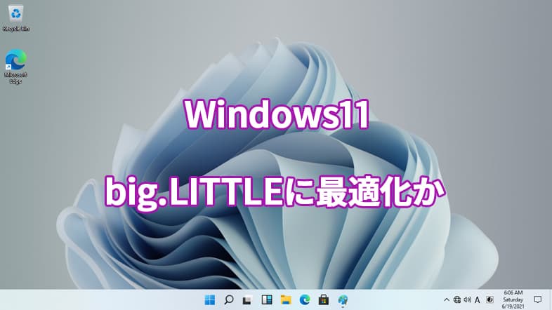 Windows11、big.LITTLEに最適化か