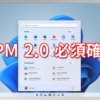 Windows11はTPM 2.0必須確定