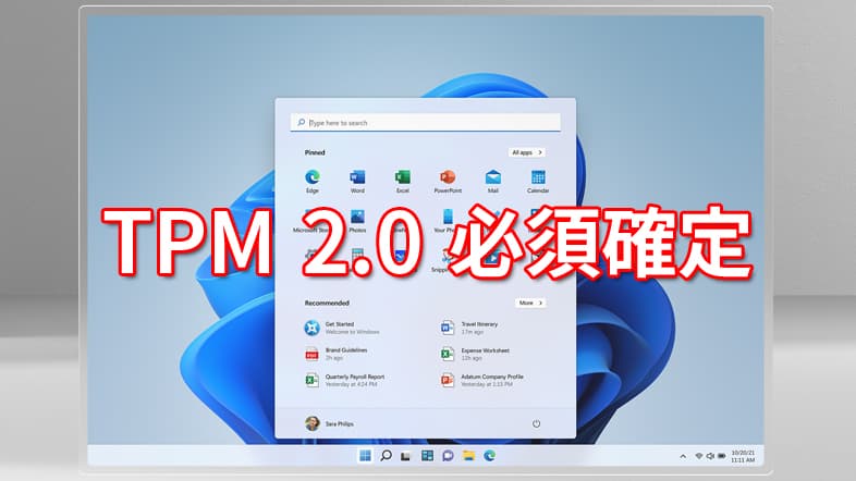 Windows11はTPM 2.0必須確定