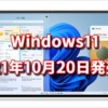 Windows11の発売日は2021年10月20日か