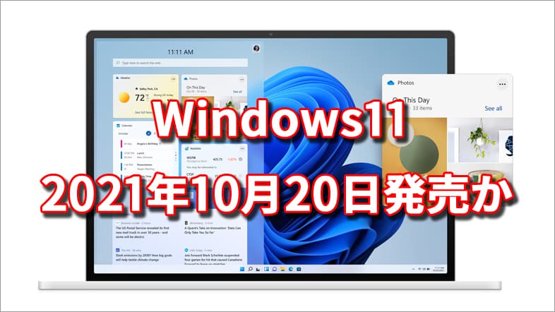 Windows11の発売日は2021年10月20日か
