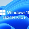 Windows11対応CPUリスト
