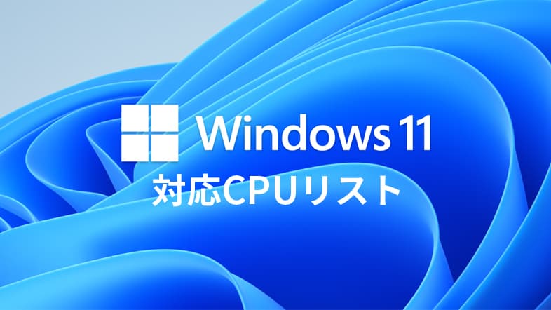 Windows11対応CPUリスト