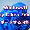 Windows11でKaby LakeとZen 1をサポートする可能性