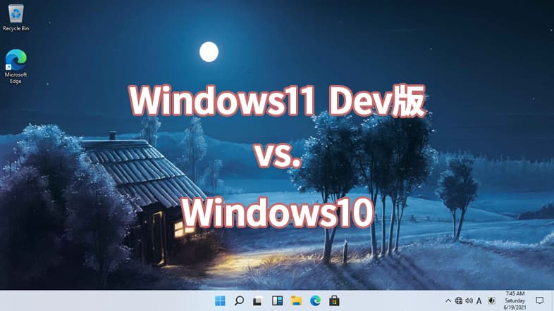 Windows11 Dev版 vs. Windows10