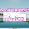 Windows11の最大化ボタンにはスナップ機能が搭載