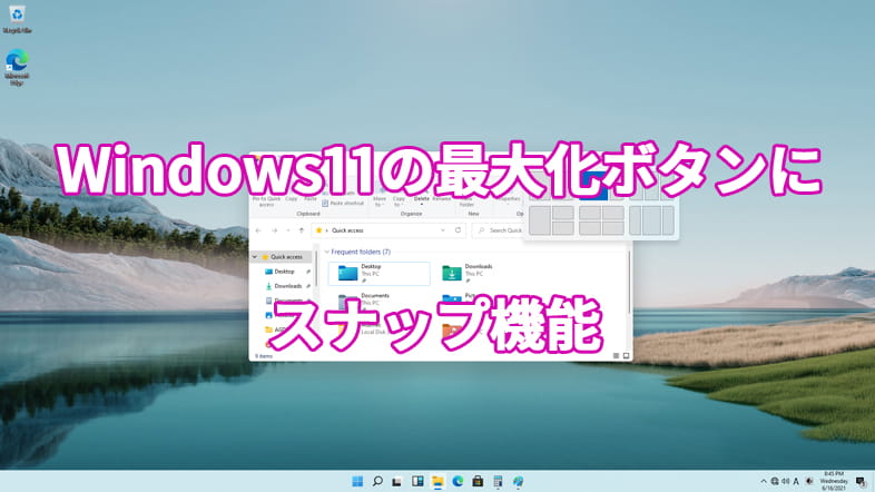 Windows11の最大化ボタンにはスナップ機能が搭載