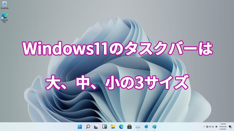 Windows11のタスクバーは、大、中、小の3サイズ