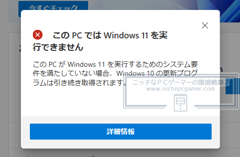 非対応PCだと『この PC では Windows 11 を実行できません』と表示される
