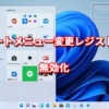 Windows11のスタートメニュー変更レジストリが無効化される