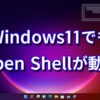 Windows11でもOpen Shellが動作
