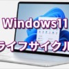 Windows11 ライフサイクル