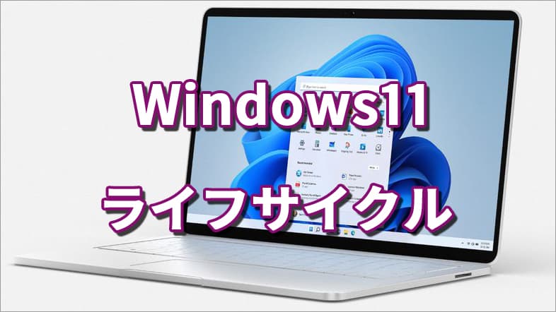 Windows11 ライフサイクル