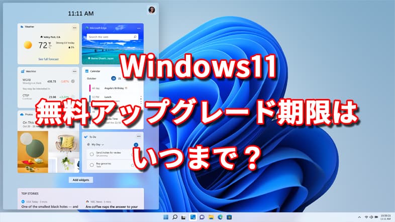 Windows11 無料アップデート いつまで？