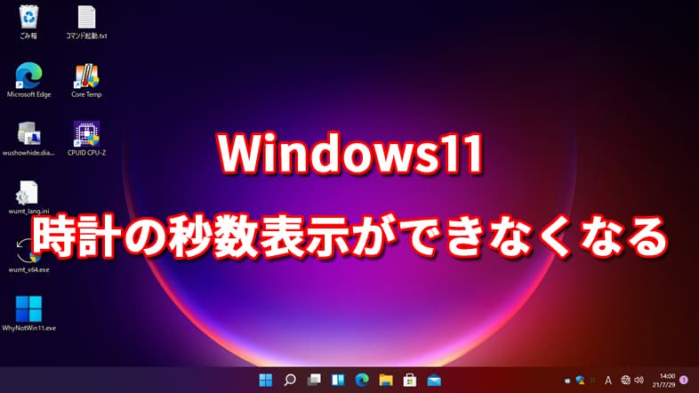Windows11 - 時計の秒数表示ができなくなる