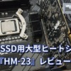 M.2 SSD用大型ヒートシンク『HM-23』レビュー