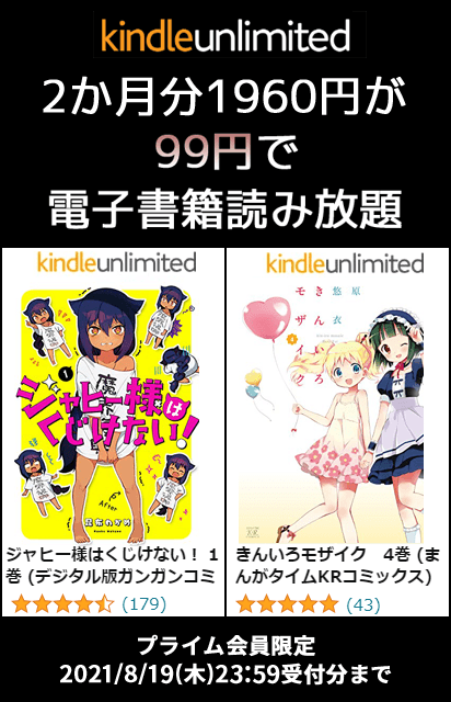 Kindle Unlimited - 2か月99円キャンペーン