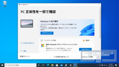 Microsoft、『PC正常性チェック』を再公開。まずはInsider向けに。Windows11対応・非対応理由が表示されるように Windows PC 正常性チェック