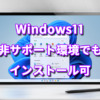 Windows11、非サポート環境でもインストール可