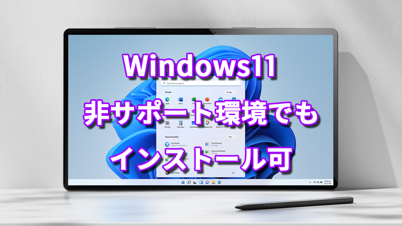 Windows11、非サポート環境でもインストール可