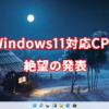 Windows11対応CPU、絶望の発表