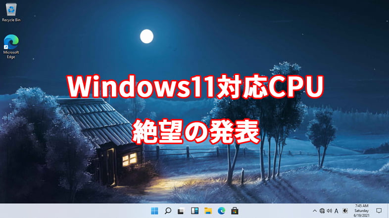 Windows11対応CPU、絶望の発表