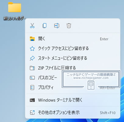 Windows11 - 新しいコンテキストメニュー