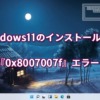 Windows11のインストール中に『0x8007007f』エラー